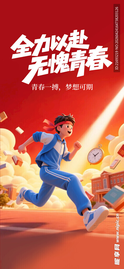 赢战高考 