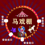 马戏团马戏棚欢乐场景