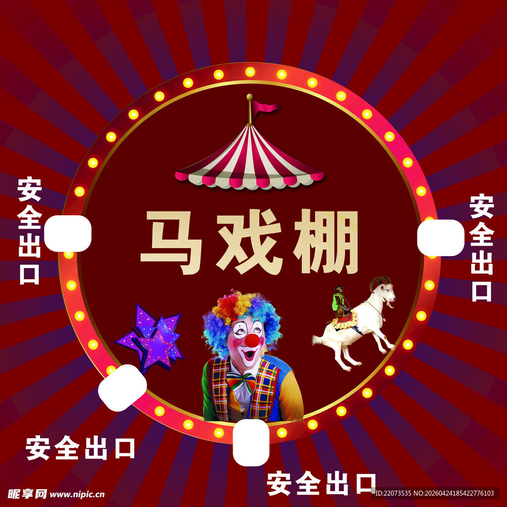 马戏团马戏棚欢乐场景