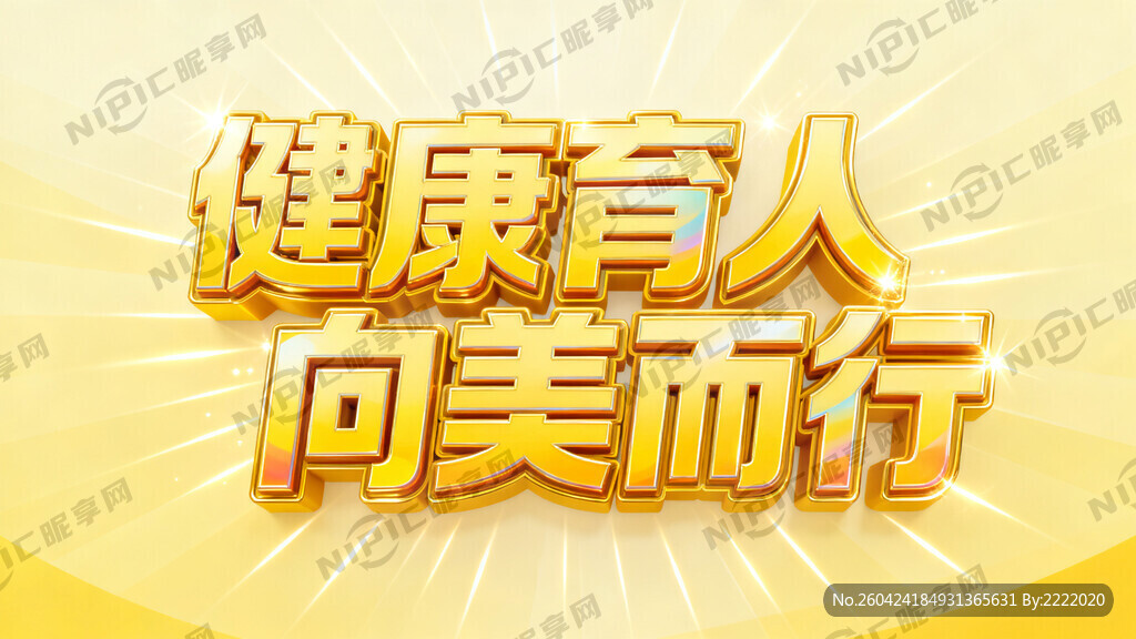健 康 育 人 向 美 而 行