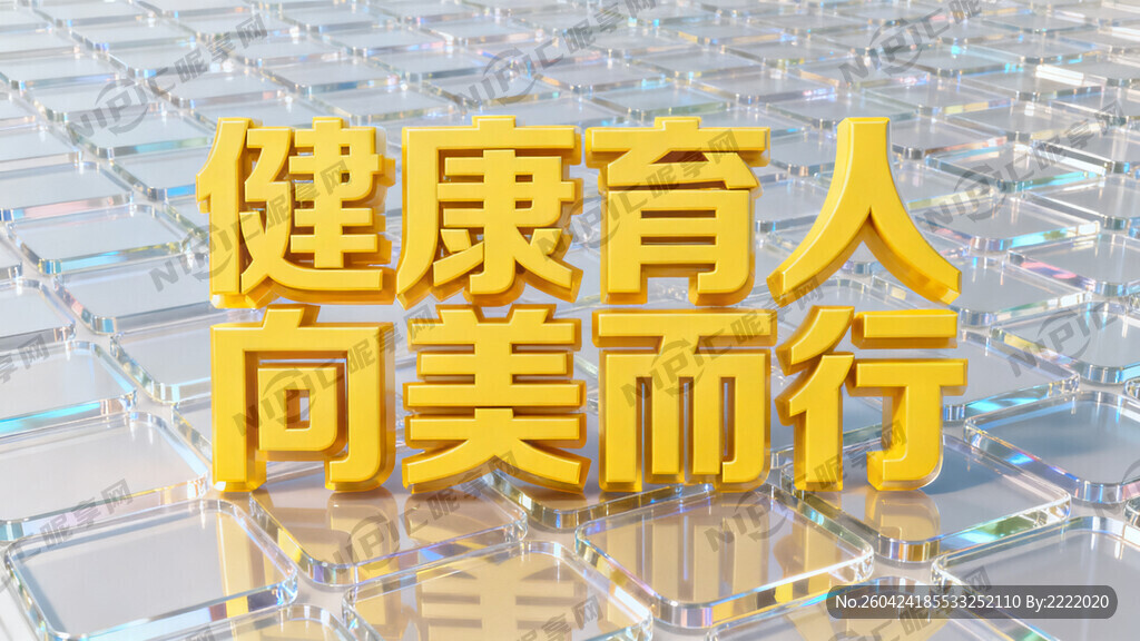 健 康 育 人 向 美 而 行
