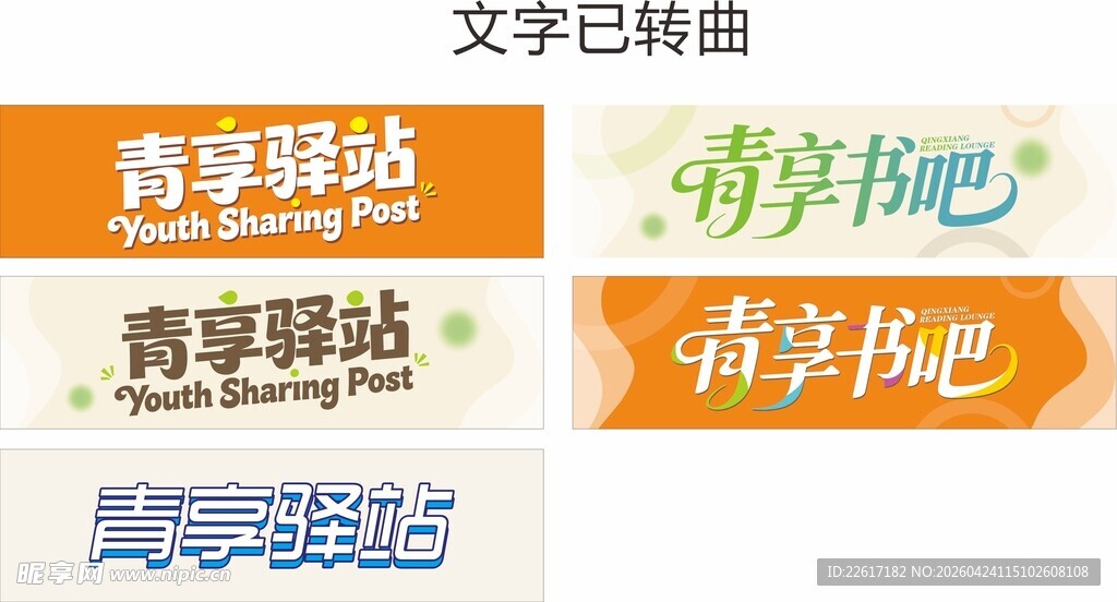 青春驿站与青春吧标识