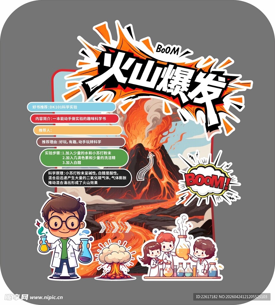 火山爆发科学实验套装