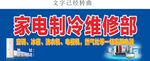 家电制冷维修部招牌展示