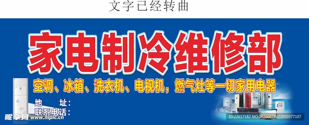 家电制冷维修部招牌展示