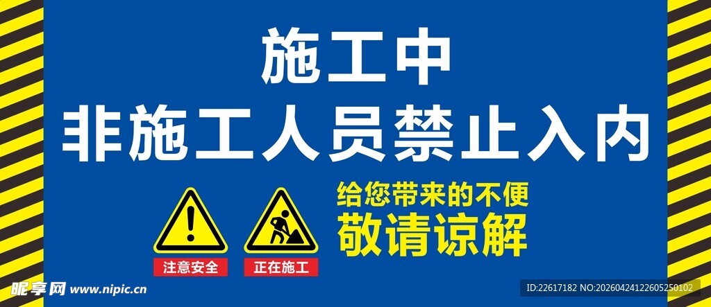 施工区域非请勿入警示牌