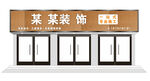 装饰公司