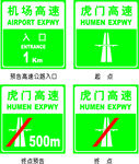 机场高速指示路牌