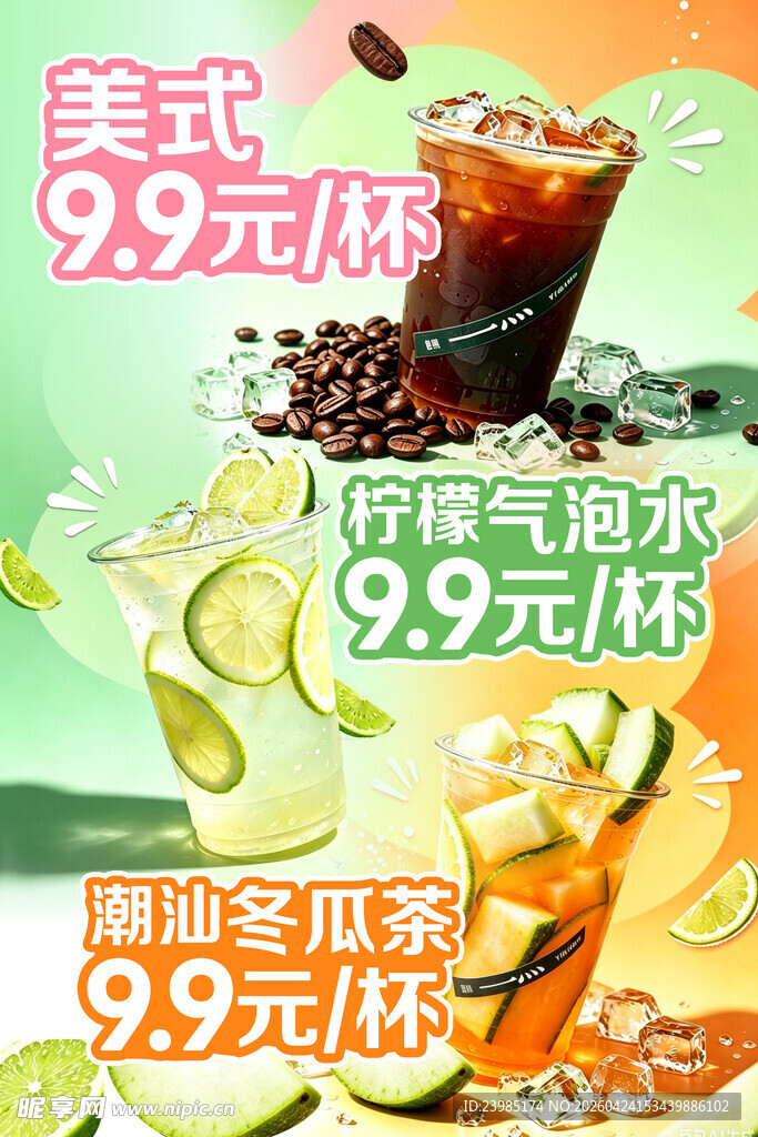夏日饮品