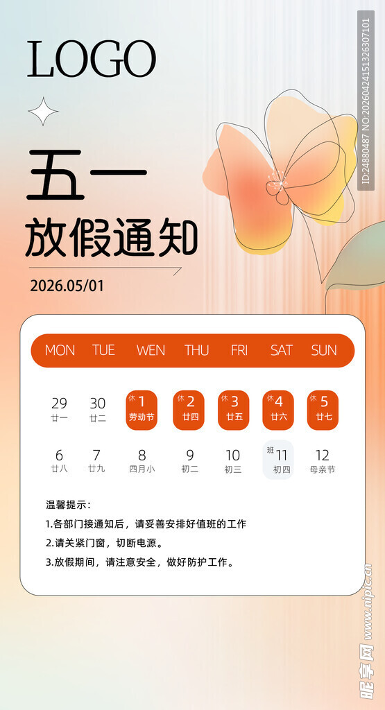五一放假通知海报