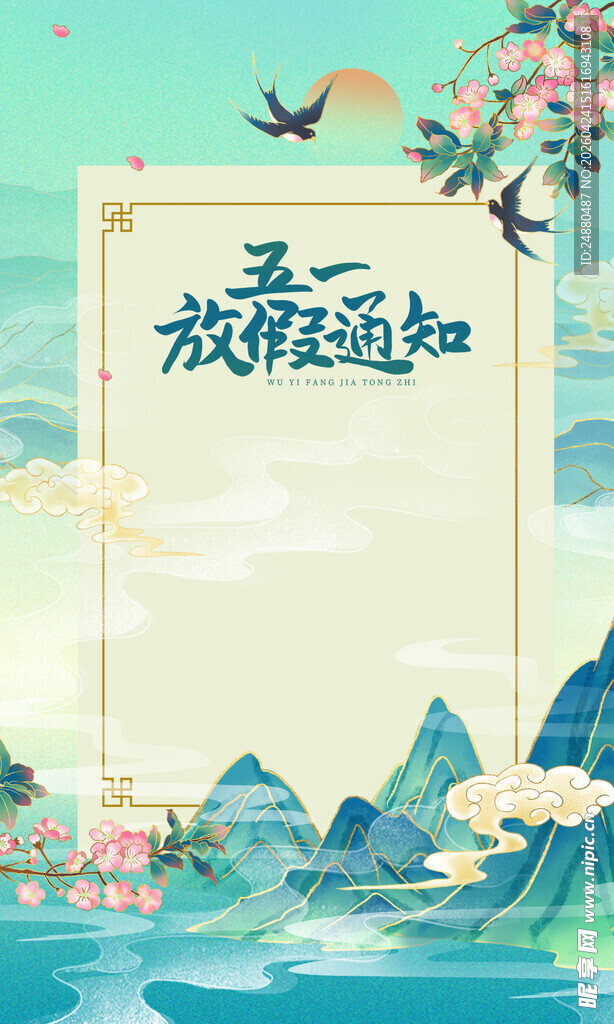 五一放假通知海报
