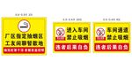 禁止吸烟车间