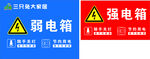 强弱电箱警示标识