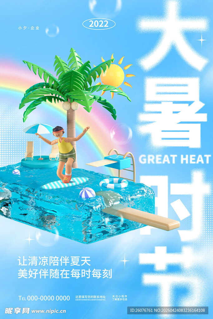 大暑海报 