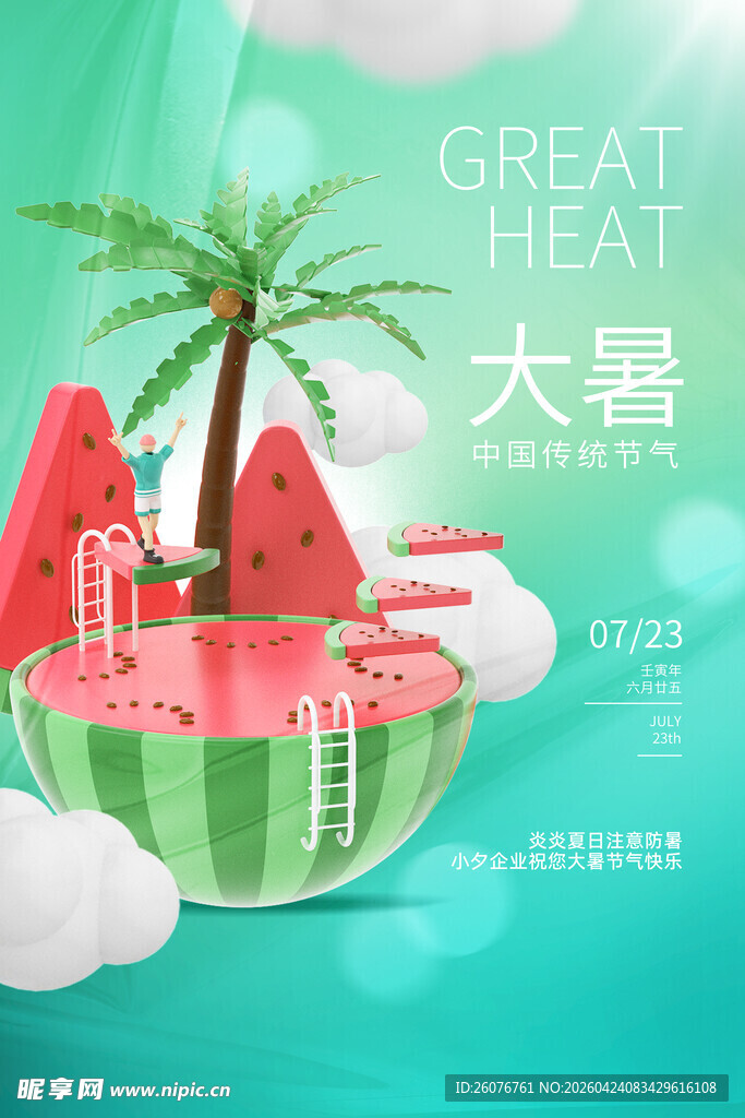 大暑海报
