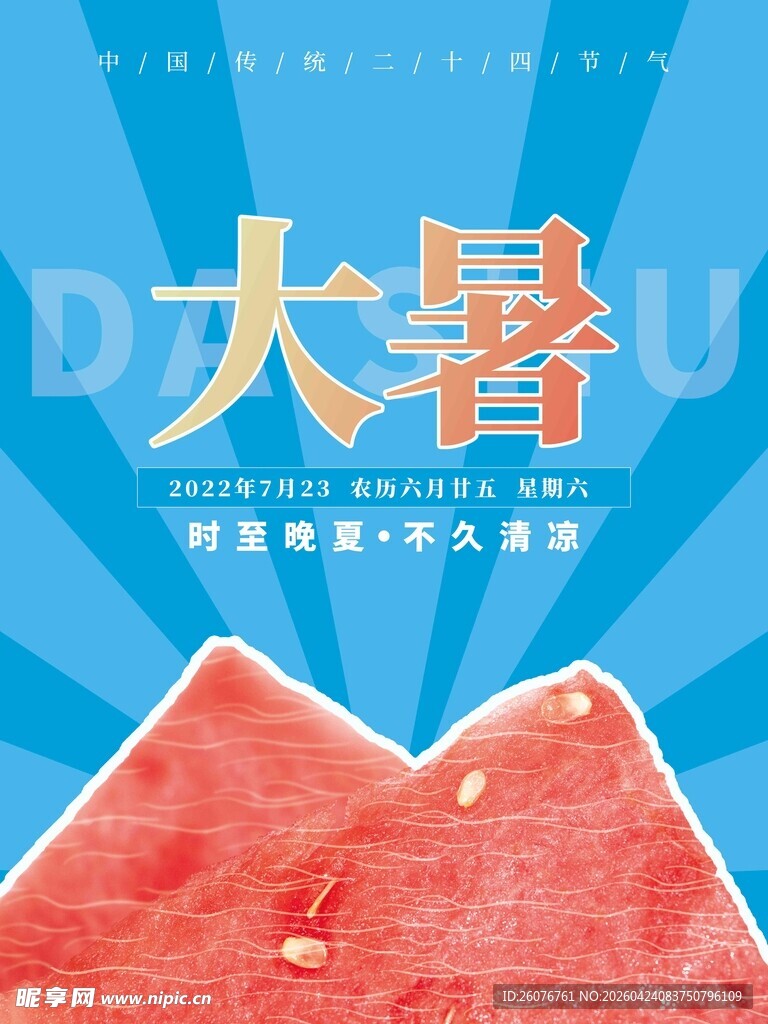 大暑海报