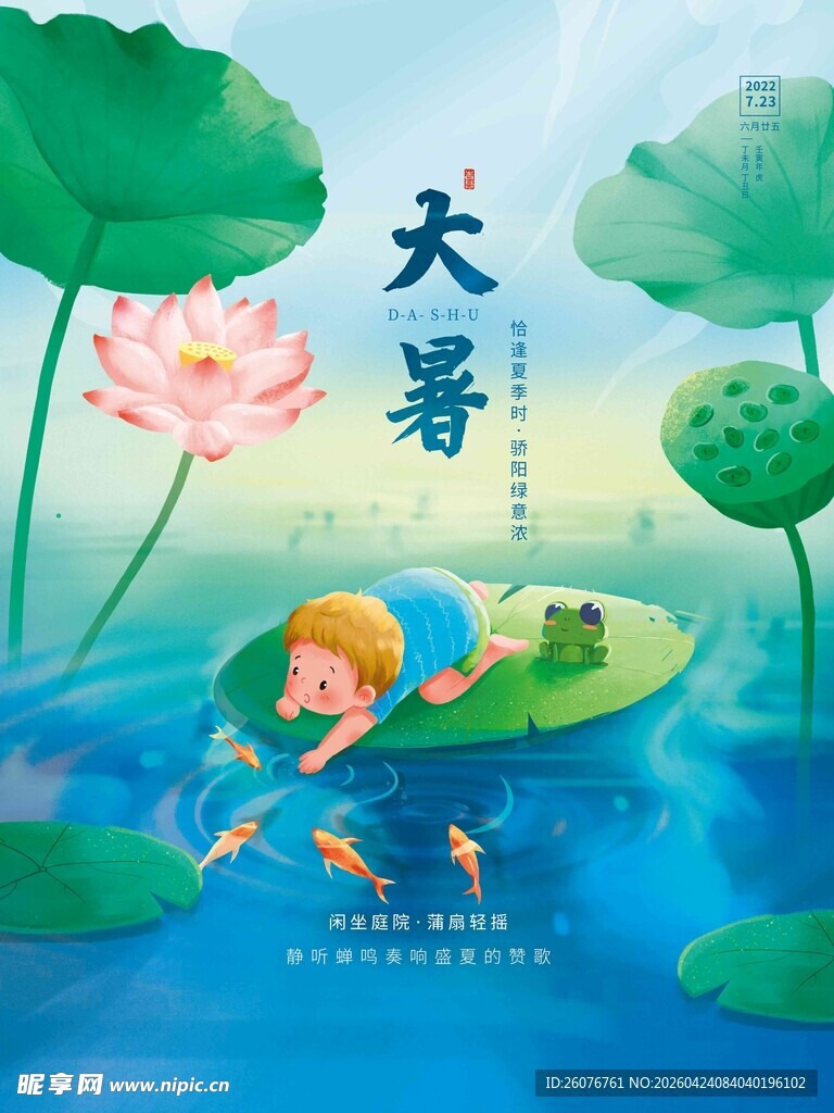 大暑海报 