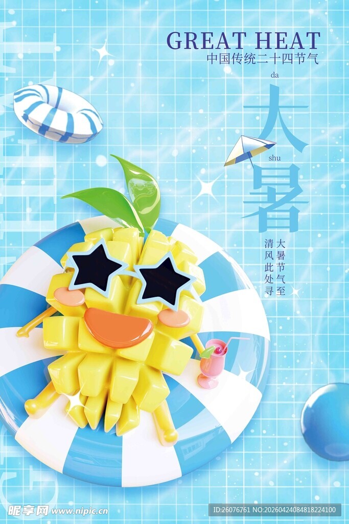 大暑海报 