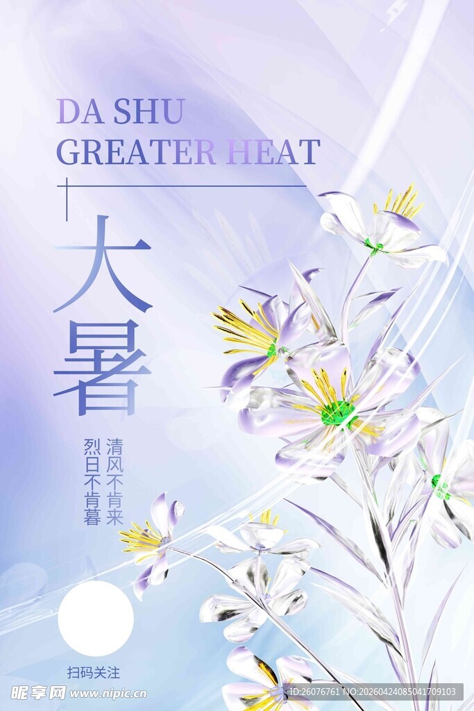 大暑海报 