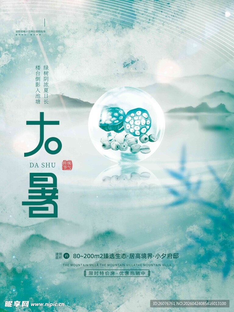 大暑海报 