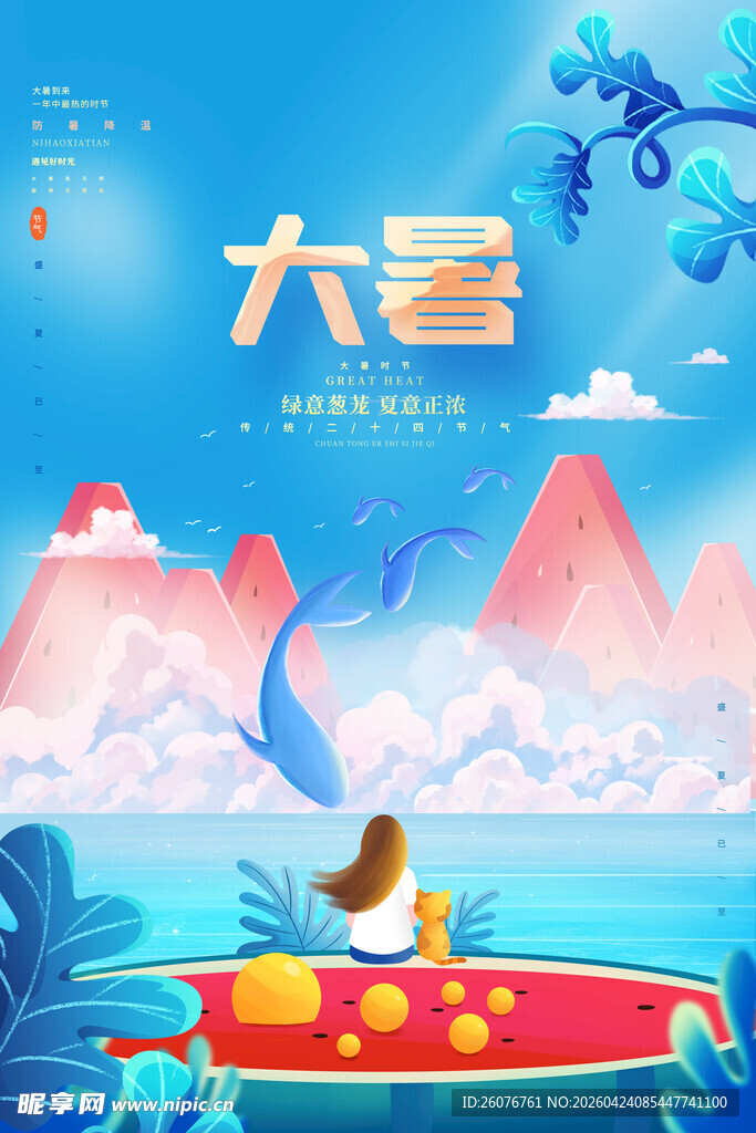 大暑海报 