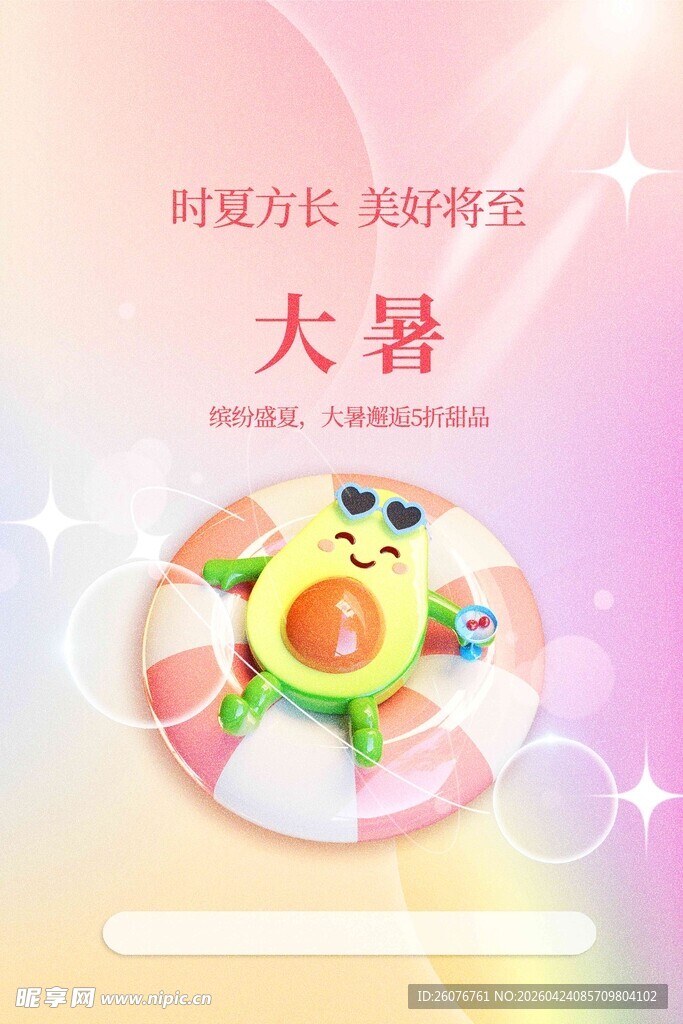 大暑海报 