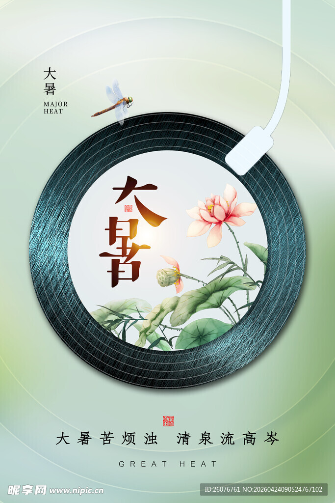 大暑海报 