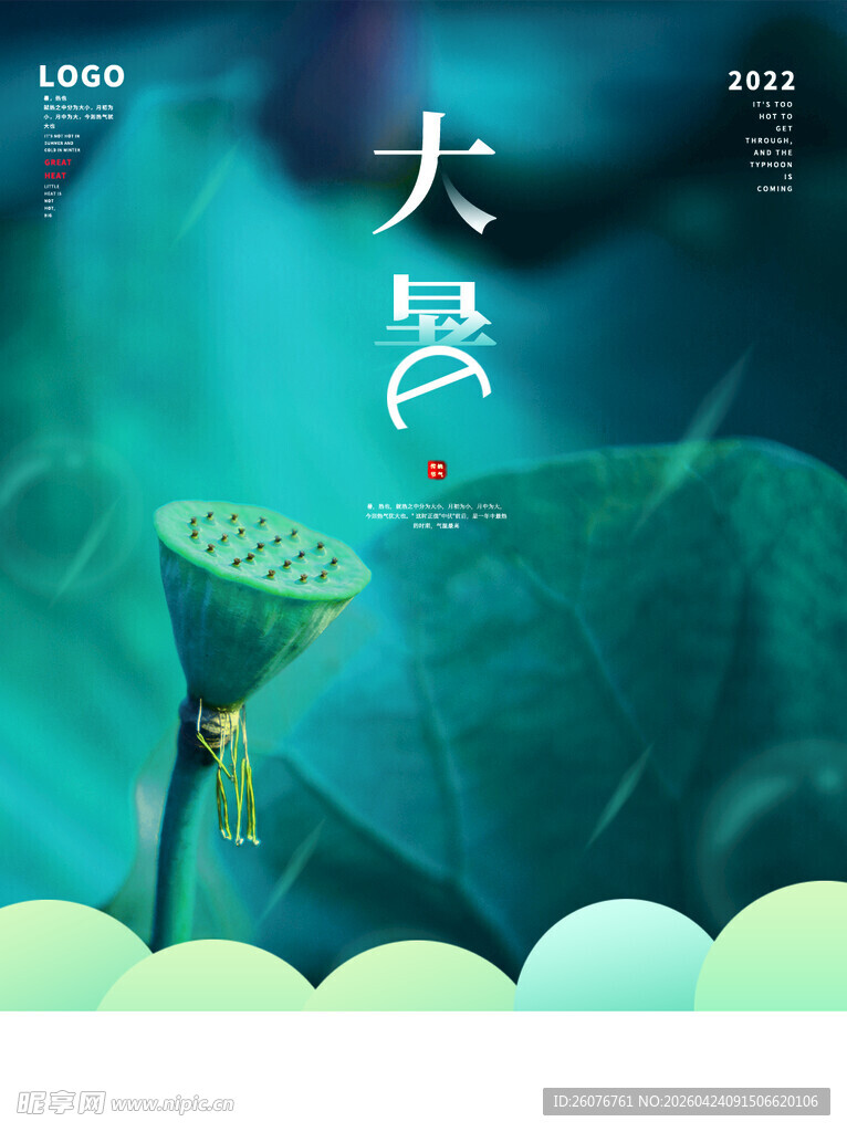 大暑海报 