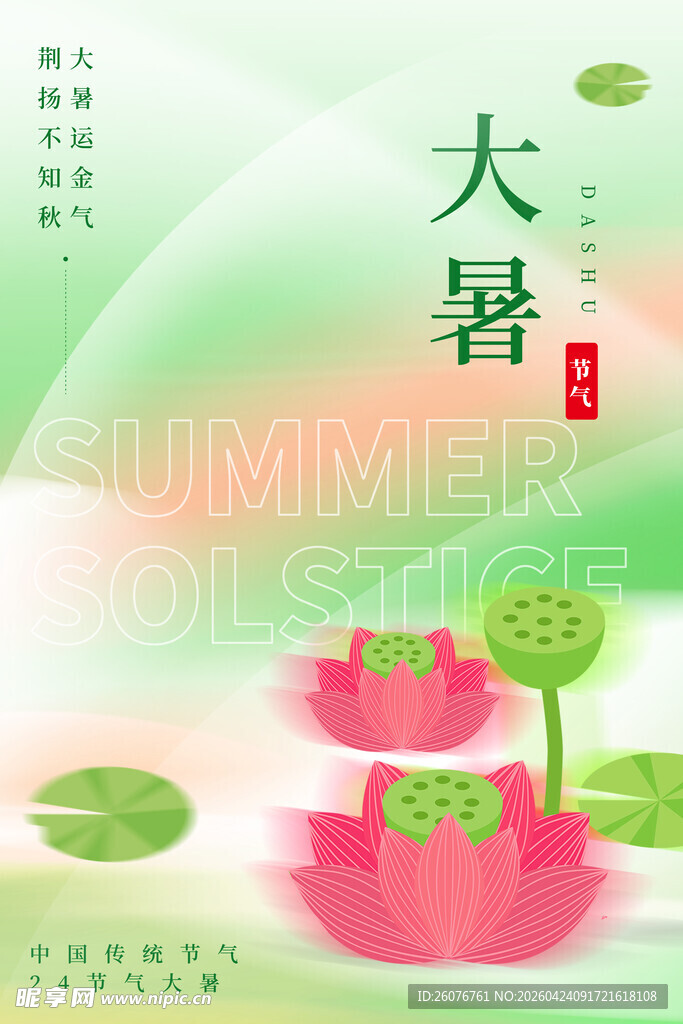 大暑海报