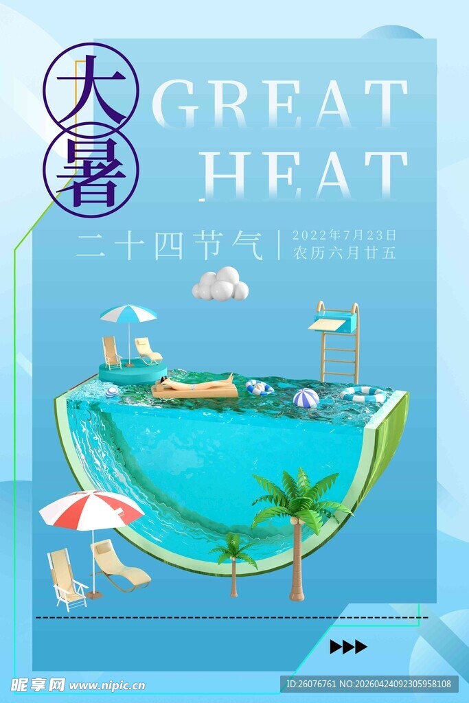 大暑海报 