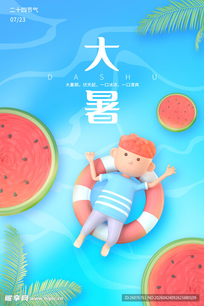 大暑海报