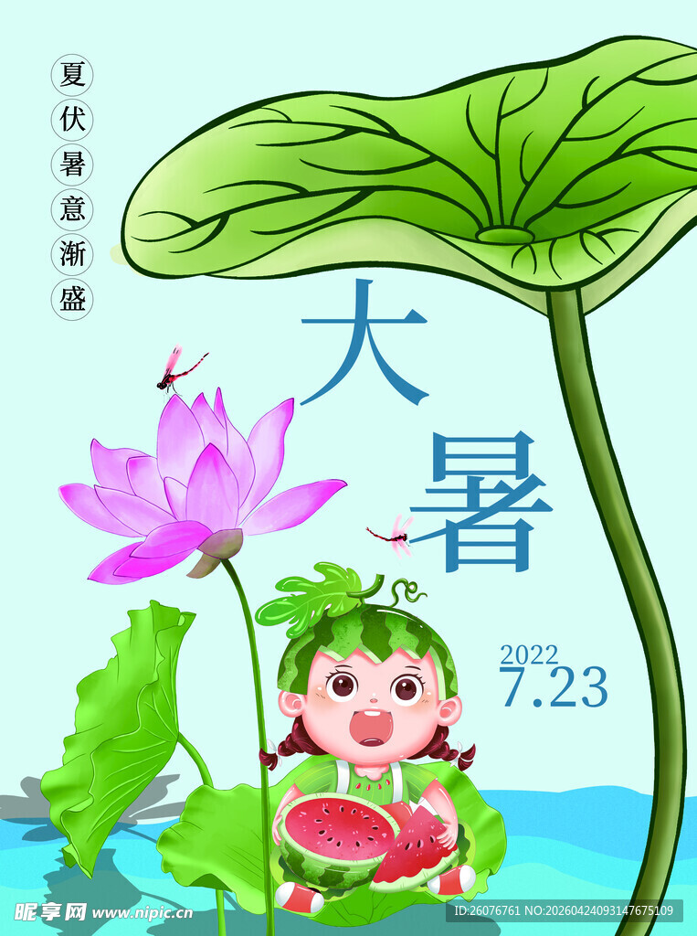 大暑海报