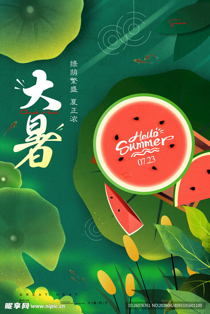 大暑海报 