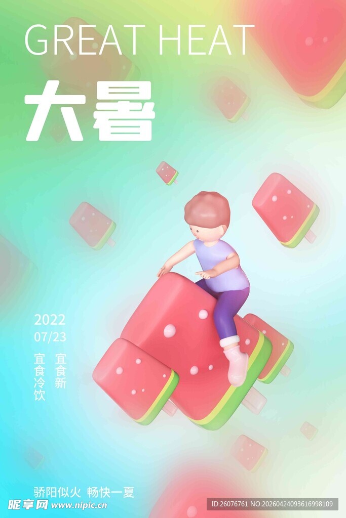 大暑海报 