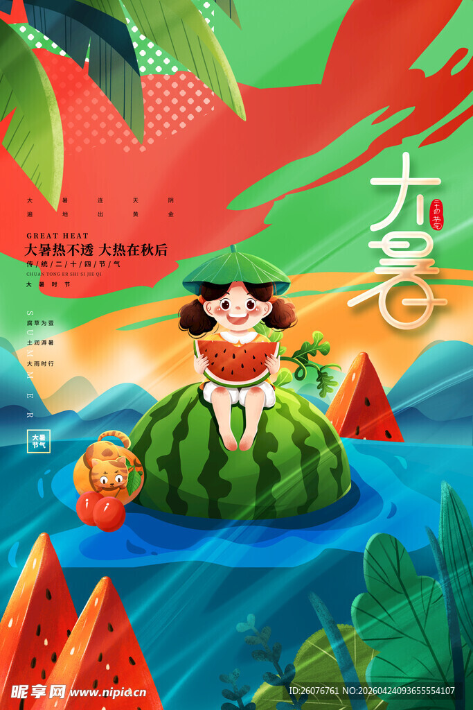 大暑海报 