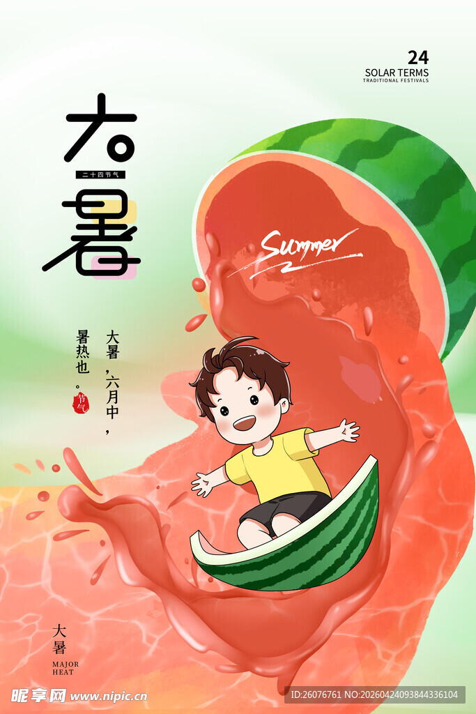 大暑海报