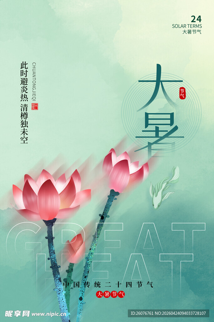 大暑海报 