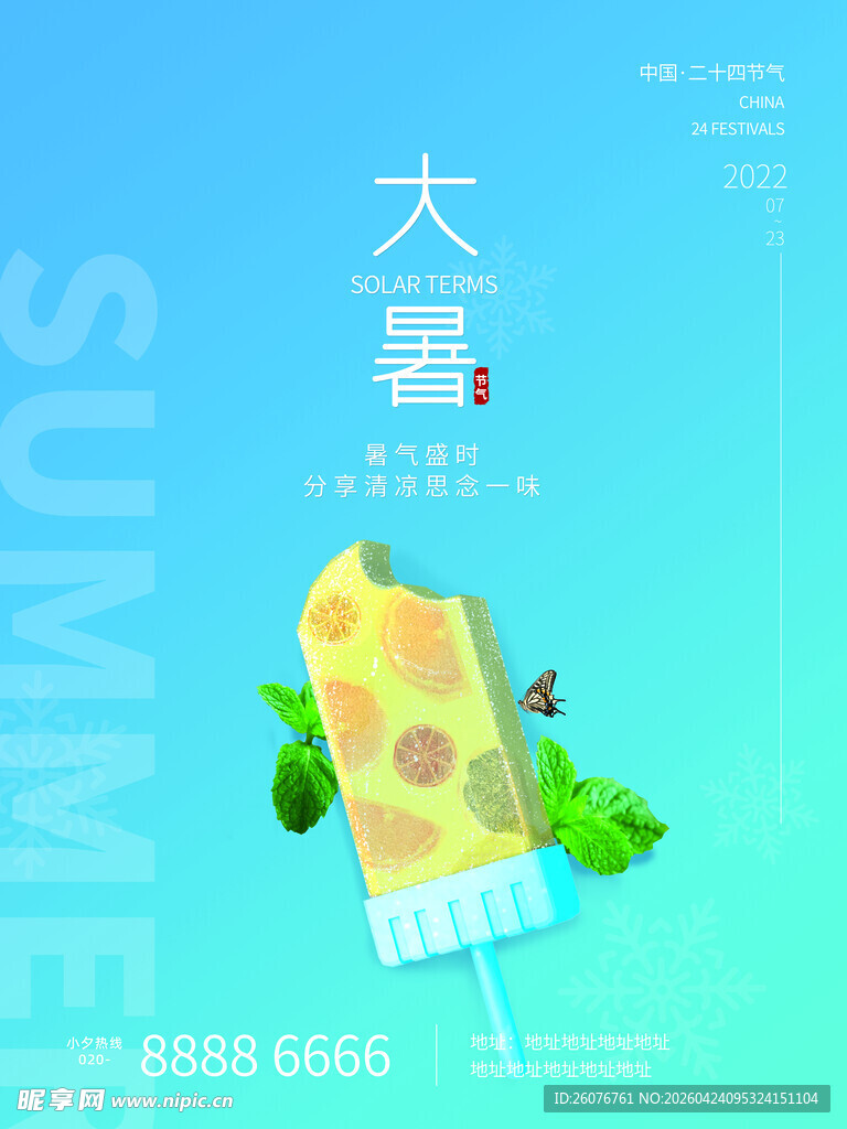 大暑海报 