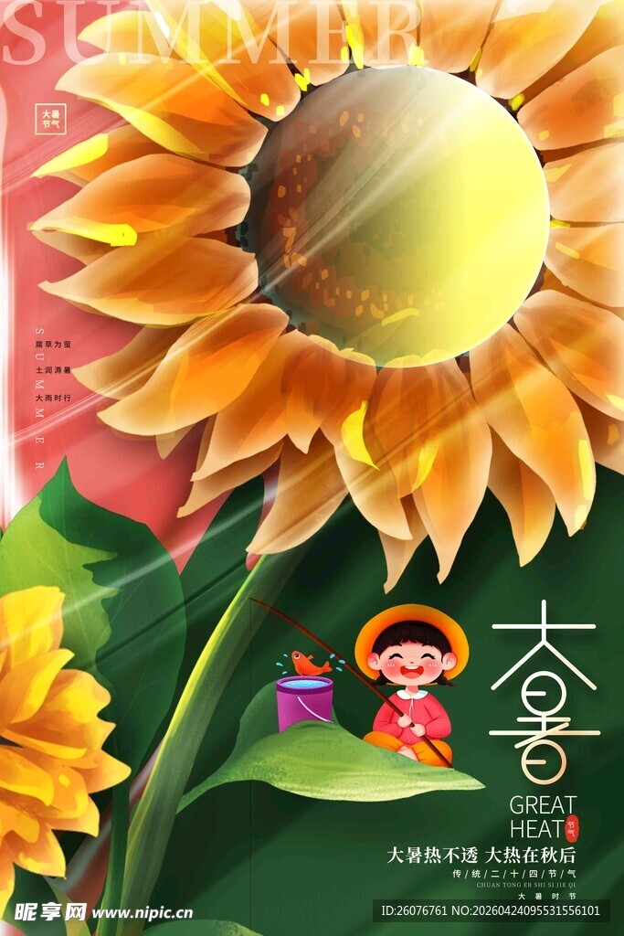 大暑海报 