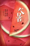 大暑海报