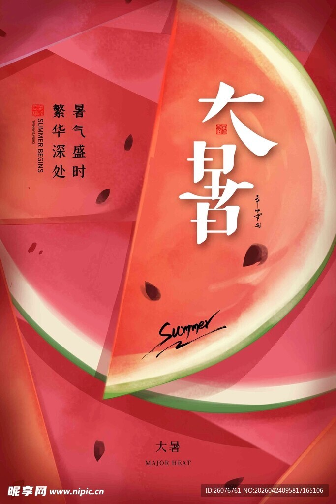 大暑海报