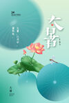大暑海报 