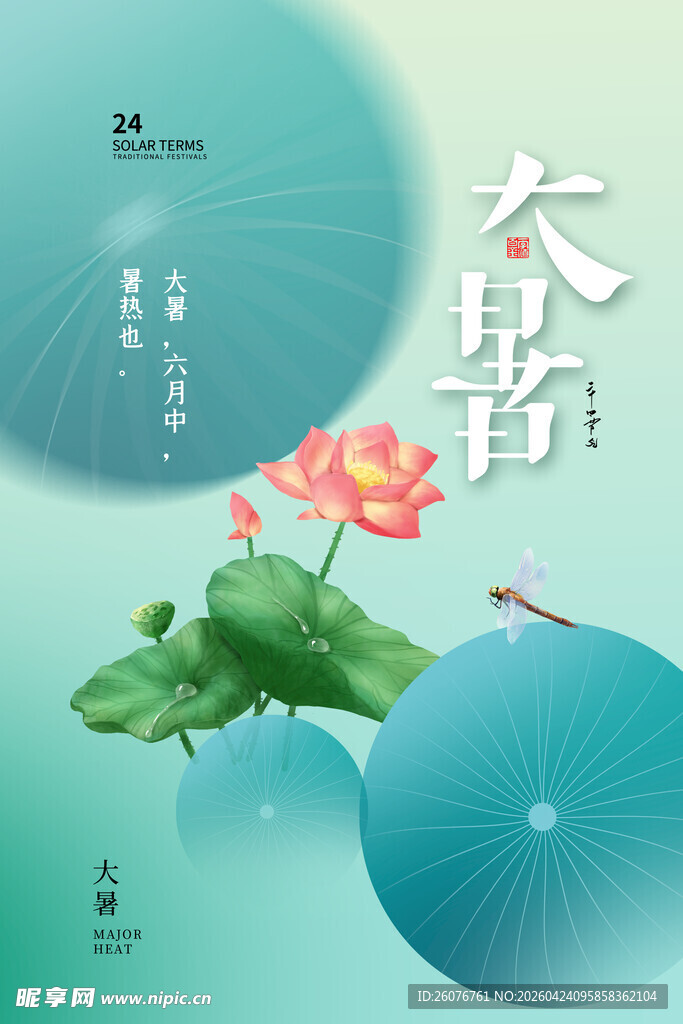 大暑海报 