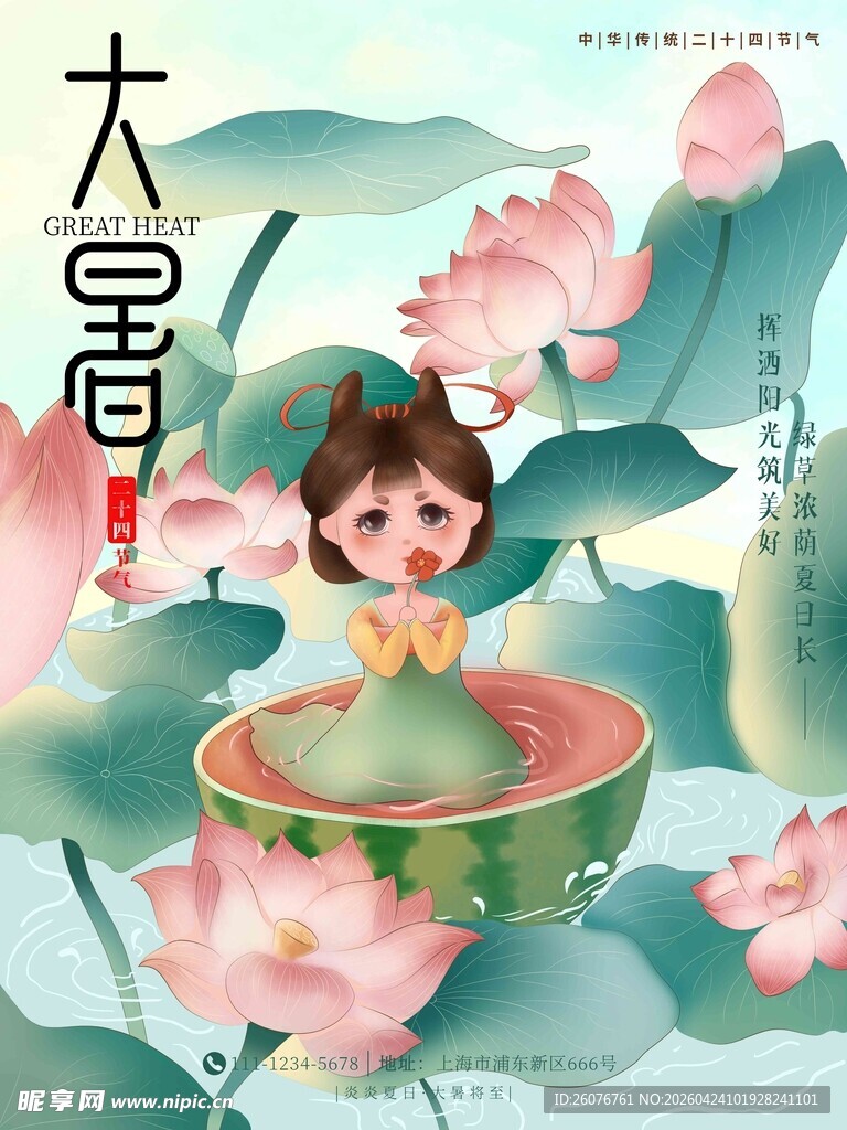 大暑海报 