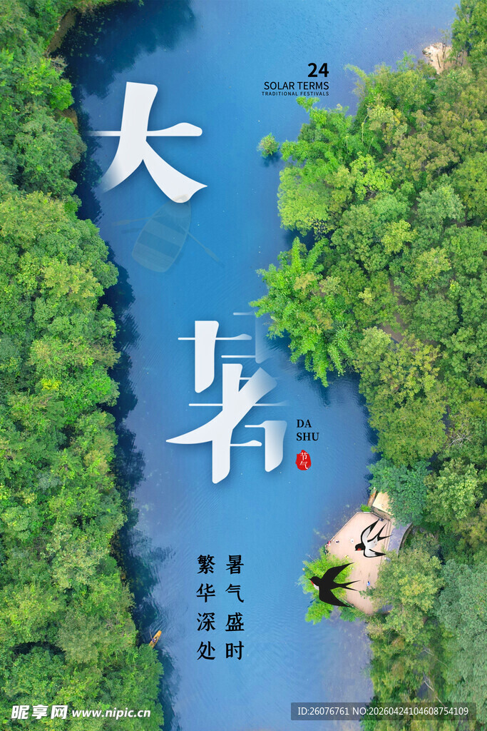 大暑海报 