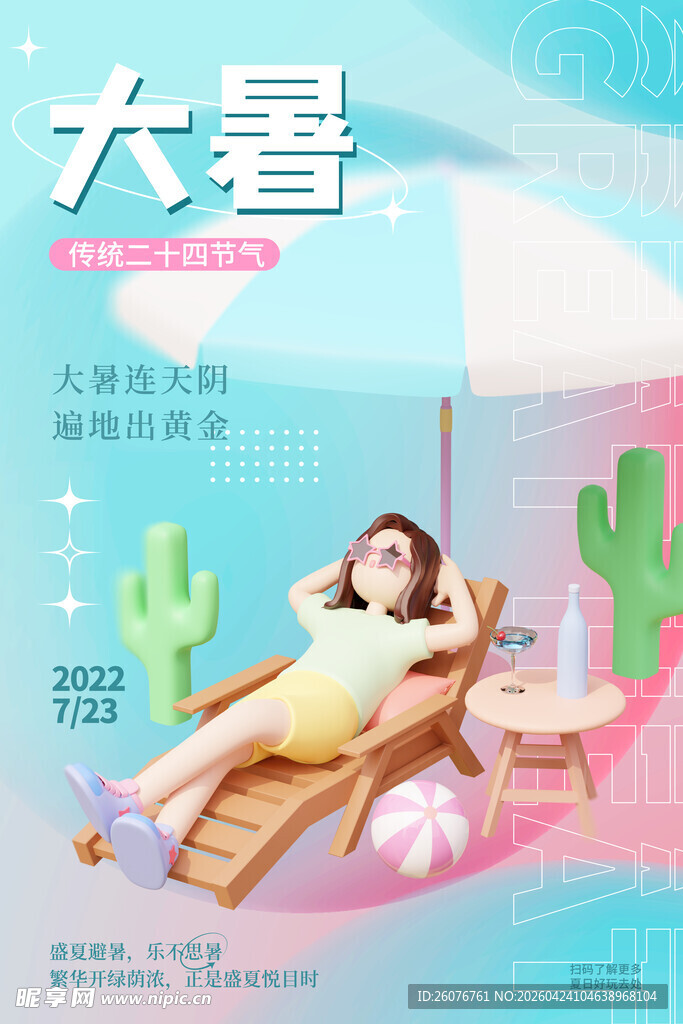 大暑海报