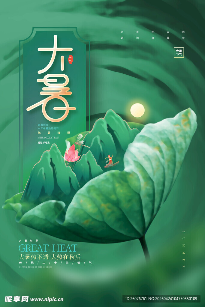 大暑海报 