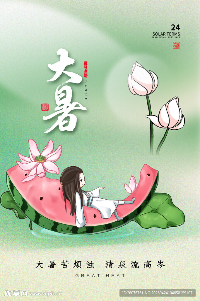 大暑海报
