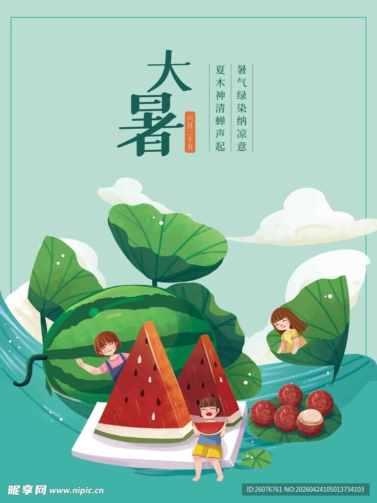 大暑海报