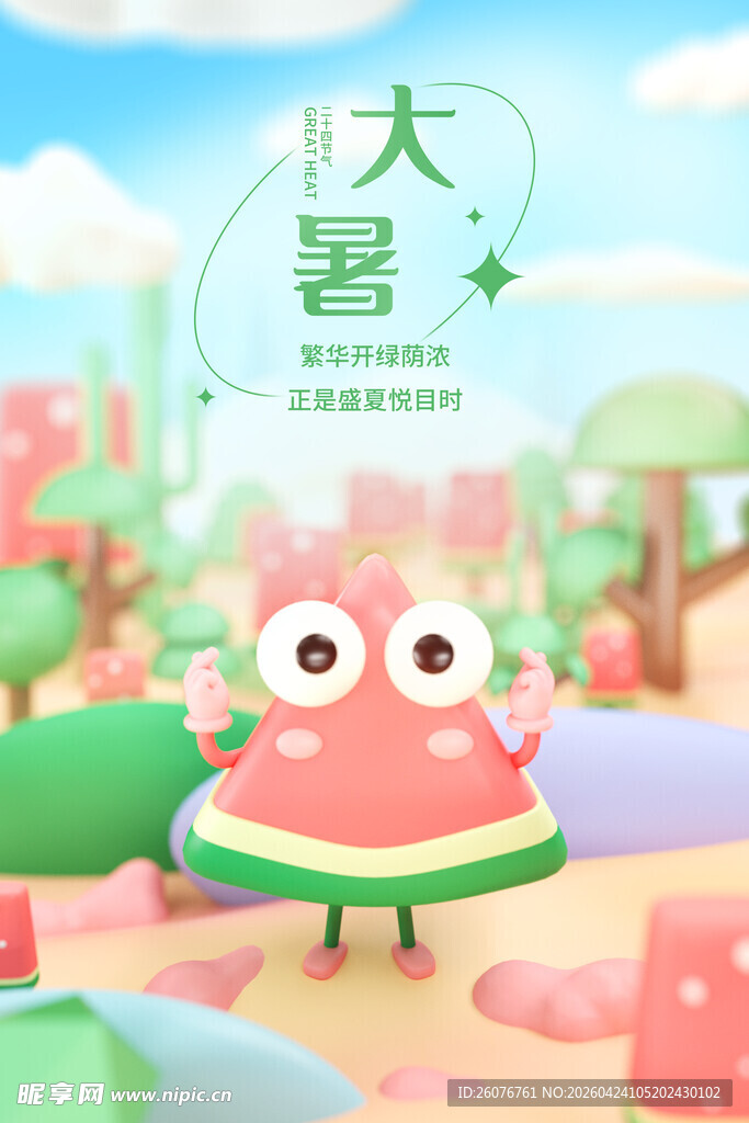 大暑海报
